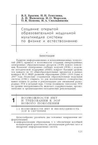 В сб. науч. ст. ''Интернет-порталы: содержание и технологии''. Выпуск 4 / Редкол.: А.Н. Тихонов (пред.) и др.; ФГУ ГНИИ ИТТ ''Информика''. - М.: Просвещение, 2007. - С. 121-149.  Создание открытой образовательной модульной мультимедиа системы по физике и естествознанию