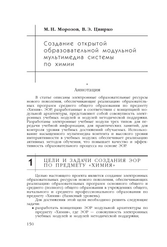 В сб. науч. ст. ''Интернет-порталы: содержание и технологии''. Выпуск 4 / Редкол.: А.Н. Тихонов (пред.) и др.; ФГУ ГНИИ ИТТ ''Информика''. - М.: Просвещение, 2007. - С. 150-178.  Создание открытой образовательной модульной мультимедиа системы по химии