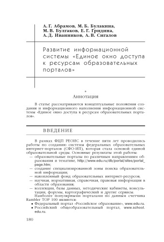 В сб. науч. ст. ''Интернет-порталы: содержание и технологии''. Выпуск 4 / Редкол.: А.Н. Тихонов (пред.) и др.; ФГУ ГНИИ ИТТ ''Информика''. - М.: Просвещение, 2007. - С. 180-198.  Развитие информационной системы ''Единое окно доступа к ресурсам образовательных порталов''