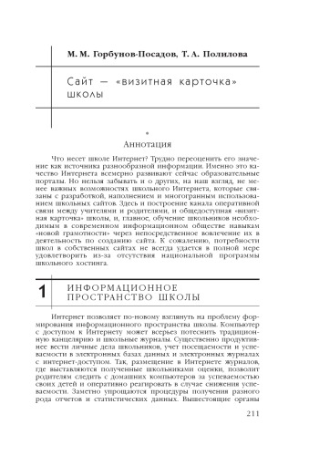 В сб. науч. ст. ''Интернет-порталы: содержание и технологии''. Выпуск 4 / Редкол.: А.Н. Тихонов (пред.) и др.; ФГУ ГНИИ ИТТ ''Информика''. - М.: Просвещение, 2007. - С. 211-235.  Сайт - ''визитная карточка'' школы