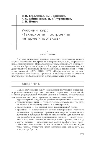 В сб. науч. ст. ''Интернет-порталы: содержание и технологии''. Выпуск 4 / Редкол.: А.Н. Тихонов (пред.) и др.; ФГУ ГНИИ ИТТ ''Информика''. - М.: Просвещение, 2007. - С. 279-306.  Учебный курс ''Технологии построения интернет порталов''