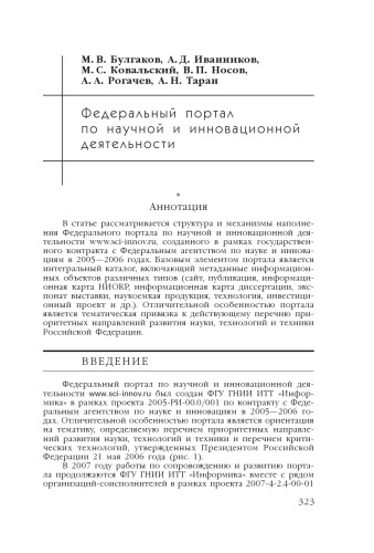 В сб. науч. ст. ''Интернет-порталы: содержание и технологии''. Выпуск 4 / Редкол.: А.Н. Тихонов (пред.) и др.; ФГУ ГНИИ ИТТ ''Информика''. - М.: Просвещение, 2007. - С. 323-344.  Федеральный портал по научной и инновационной деятельности