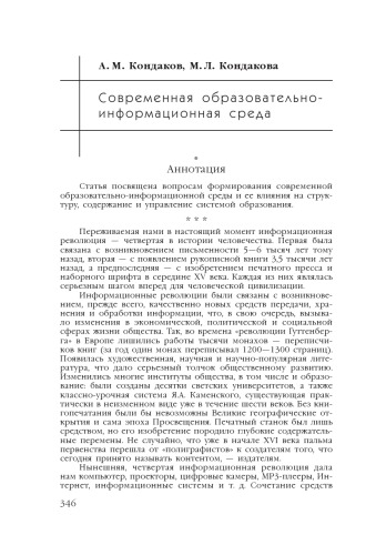 В сб. науч. ст. ''Интернет-порталы: содержание и технологии''. Выпуск 4 / Редкол.: А.Н. Тихонов (пред.) и др.; ФГУ ГНИИ ИТТ ''Информика''. - М.: Просвещение, 2007. - С. 346-361.  Современная образовательно-информационная среда