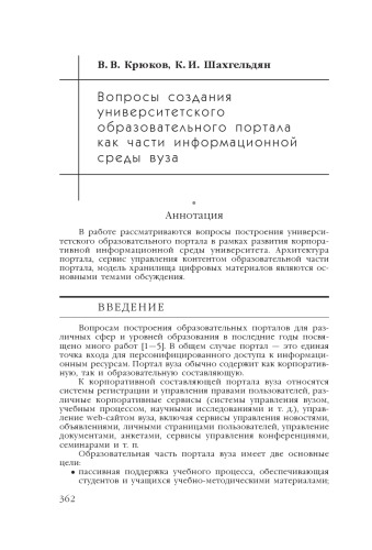 В сб. науч. ст. ''Интернет-порталы: содержание и технологии''. Выпуск 4 / Редкол.: А.Н. Тихонов (пред.) и др.; ФГУ ГНИИ ИТТ ''Информика''. - М.: Просвещение, 2007. - С. 362-385.  Вопросы создания университетского образовательного портала как части информационной среды вуза
