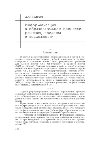 В сб. науч. ст. ''Интернет-порталы: содержание и технологии''. Выпуск 4 / Редкол.: А.Н. Тихонов (пред.) и др.; ФГУ ГНИИ ИТТ ''Информика''. - М.: Просвещение, 2007. - С. 386-409.  Информатизация в образовательном процессе: решения, средства и возможности
