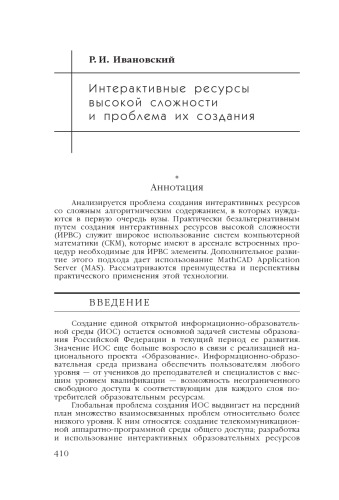 В сб. науч. ст. ''Интернет-порталы: содержание и технологии''. Выпуск 4 / Редкол.: А.Н. Тихонов (пред.) и др.; ФГУ ГНИИ ИТТ ''Информика''. - М.: Просвещение, 2007. - С. 410-424.  Интерактивные ресурсы высокой сложности и проблема их создания