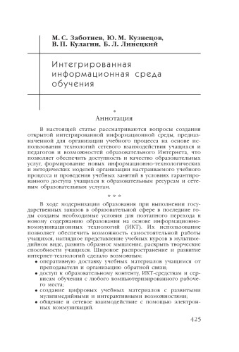 В сб. науч. ст. ''Интернет-порталы: содержание и технологии''. Выпуск 4 / Редкол.: А.Н. Тихонов (пред.) и др.; ФГУ ГНИИ ИТТ ''Информика''. - М.: Просвещение, 2007. - С. 425-439.  Интегрированная информационная среда обучения