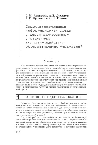 В сб. науч. ст. ''Интернет-порталы: содержание и технологии''. Выпуск 4 / Редкол.: А.Н. Тихонов (пред.) и др.; ФГУ ГНИИ ИТТ ''Информика''. - М.: Просвещение, 2007. - С. 440-464.  Самоорганизующаяся информационная среда с децентрализованным управлением для взаимодействия образовательных учреждений