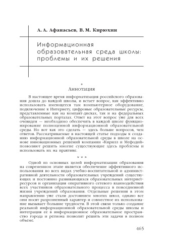 В сб. науч. ст. ''Интернет-порталы: содержание и технологии''. Выпуск 4 / Редкол.: А.Н. Тихонов (пред.) и др.; ФГУ ГНИИ ИТТ ''Информика''. - М.: Просвещение, 2007. - С. 465-493.  Информационная образовательная среда школы: проблемы и их решения