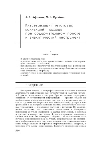 В сб. науч. ст. ''Интернет-порталы: содержание и технологии''. Выпуск 4 / Редкол.: А.Н. Тихонов (пред.) и др.; ФГУ ГНИИ ИТТ ''Информика''. - М.: Просвещение, 2007. - С. 510-537.  Кластеризация текстовых коллекций: помощь при содержательном поиске и аналитический инструмент