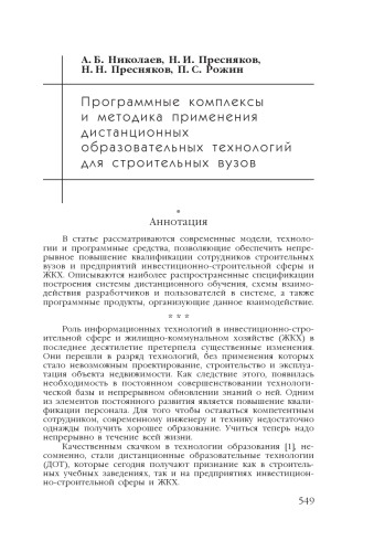 В сб. науч. ст. ''Интернет-порталы: содержание и технологии''. Выпуск 4 / Редкол.: А.Н. Тихонов (пред.) и др.; ФГУ ГНИИ ИТТ ''Информика''. - М.: Просвещение, 2007. - С. 549-559.  Программные комплексы и методика применения дистанционных образовательных технологий для строительных вузов