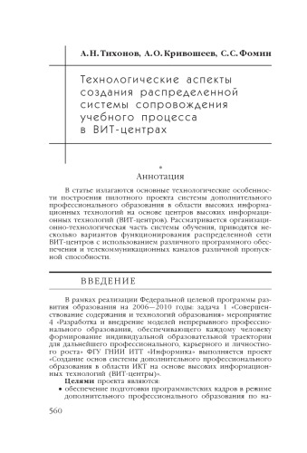 В сб. науч. ст. ''Интернет-порталы: содержание и технологии''. Выпуск 4 / Редкол.: А.Н. Тихонов (пред.) и др.; ФГУ ГНИИ ИТТ ''Информика''. - М.: Просвещение, 2007. - С. 560-574.  Технологические аспекты создания распределенной системы сопровождения учебного процесса в ВИТ-центрах