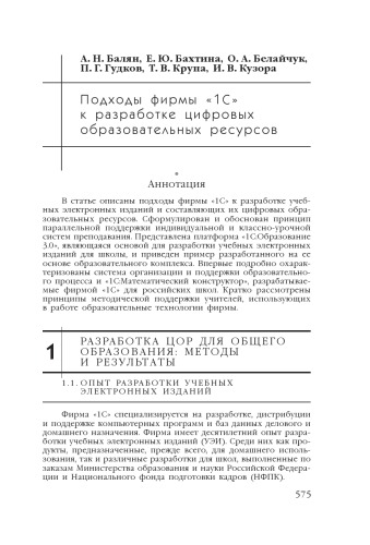 В сб. науч. ст. ''Интернет-порталы: содержание и технологии''. Выпуск 4 / Редкол.: А.Н. Тихонов (пред.) и др.; ФГУ ГНИИ ИТТ ''Информика''. - М.: Просвещение, 2007. - С. 575-594.  Подходы фирмы ''1С'' к разработке цифровых образовательных ресурсов
