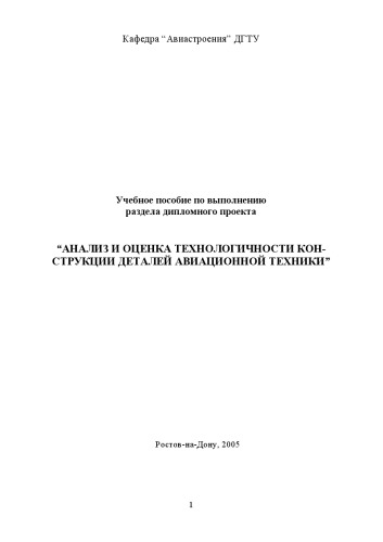 Анализ и оценка технологичности конструкции деталей авиационной техники: Учебное пособие по выполнению раздела дипломного проекта