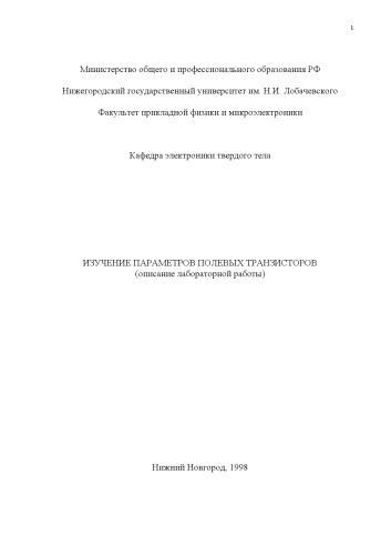 Изучение параметров полевых транзисторов: Описание лабораторной работы