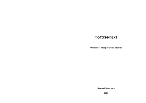 Фотоэффект: Описание к лабораторной работе