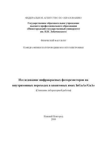 Исследование инфракрасных фоторезисторов на внутризонных переходах в квантовых ямах InGaAs/GaAs: Описание лабораторной работы