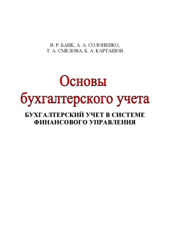 Основы бухгалтерского учета. Бухгалтерский учет в системе финансо-вого управления: Учебное пособие