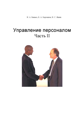 Управление персоналом. Часть II: Учебное пособие