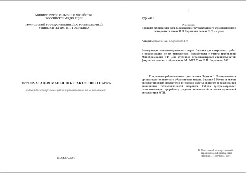 Эксплуатация машинно-тракторного парка: Задания для контрольных работ и рекомендации по их выполнению