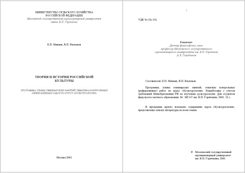 Теория и история российской культуры: Программа, планы семинарских занятий, тематика контрольных (реферативных) работ по курсу ''Культурология''