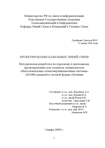 Проектирование кабельных линий связи: Методическая разработка по курсовому и дипломному проектированию