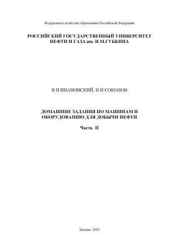 Домашние задания по машинам и оборудованию для добычи нефти. Часть II. Машины и оборудование для добычи нефти: Методические указания к самостоятельной работе студентов