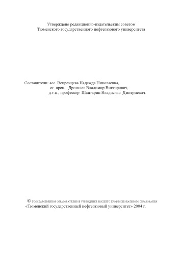 Газовая хроматография как метод оценки состояния окружающей среды: Методические указания к лабораторным работам по дисциплинам ''Экологический мониторинг'', ''Химия окружающей среды''
