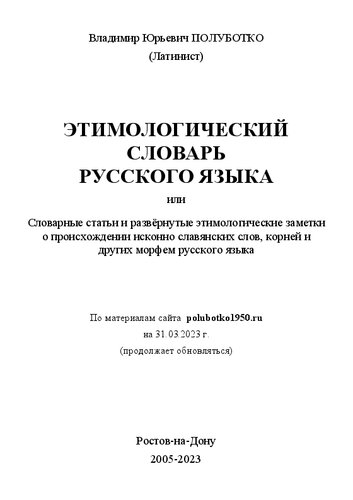 Этимологический словарь русского языка 2023-03-31 web3