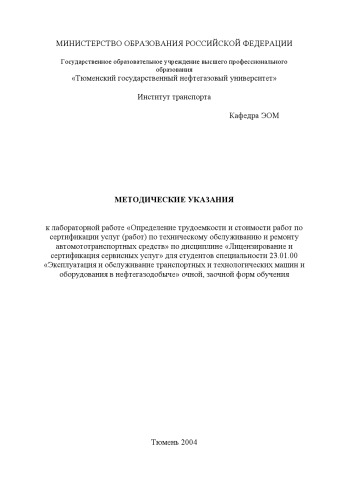 Определение трудоемкости и стоимости работ по сертификации услуг (работ) по техническому обслуживанию и ремонту автомототранспортных средств: Методические указания к лабораторной работе по дисциплине ''Лицензирование и сертификация сервисных услуг''