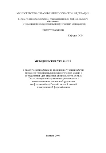 Теория рабочих процессов транспортных и технологических машин и оборудования: Методические указания к практическим работам