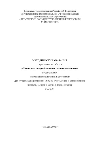 Лизинг как метод обновления технических систем: Методические указания к практическим работам
