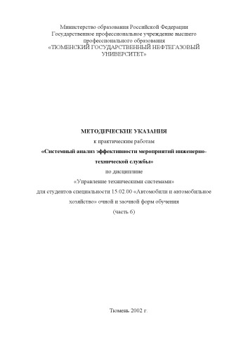 Системный анализ эффективности мероприятий инженерно-технической службы: Методические указания к практическим работам