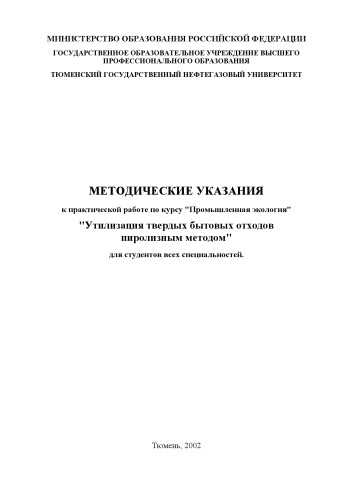 Утилизация твердых бытовых отходов пиролизным методом: Методические указания к практической работе по курсу ''Промышленная экология''
