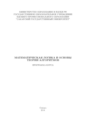 Математическая логика и основы теории алгоритмов: Программа курса