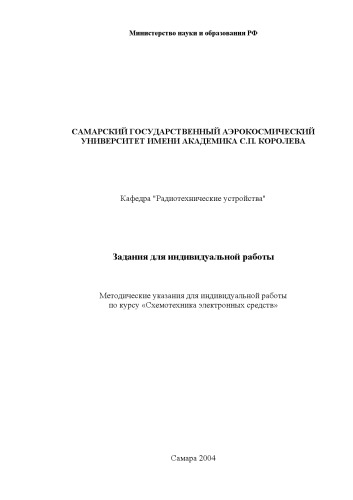 Задания для индивидуальной работы: Методические указания для индивидуальной работы по курсу ''Схемотехника электронных средств''