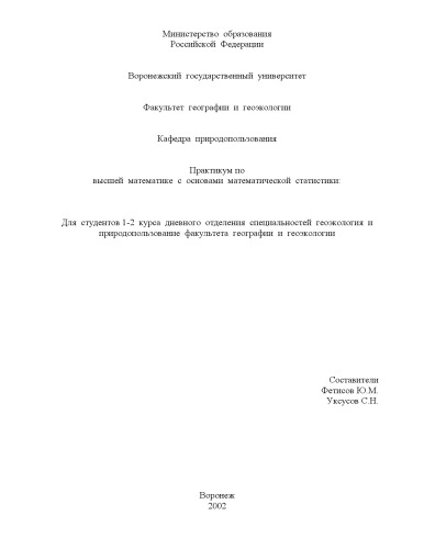 Практикум по высшей математике с основами математической статистики: Методические указания для студентов специальности ''Геоэкология и природопользование''