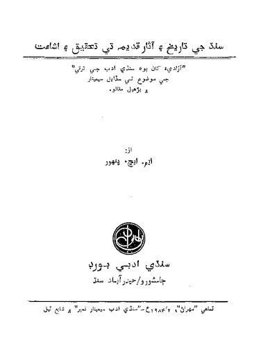 Developments in to the History and Archaeology of Sindh