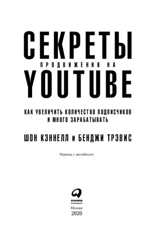 Секреты продвижения на YouTube: как увеличить количество подписчиков и много зарабатывать