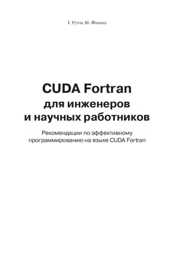 CUDA Fortran для инженеров и научных работников. Рекомендации по эффективному программированию на языке CUDA Fortran