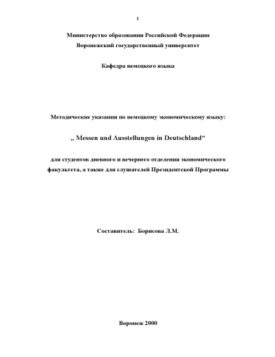 Messen und Ausstellungen in Deutschland: Методические указания по немецкому экономическому языку