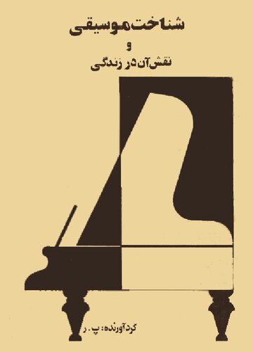 شناخت موسیقی و نقش آن در زندگی / Shenakht Moseeghi va Naghsh'e aan dar Zendagi (Understanding Music and its Role in Life)