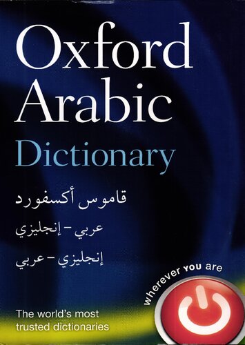 Oxford Arabic Dictionary قاموس أكسفورد عربي - إنجليزي إنجليزي - عربي