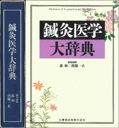 鍼灸医学大辞典  Dictionary of Acupuncture and Moxibustion