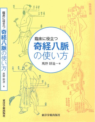 臨床に役立つ奇経八脈の使い方