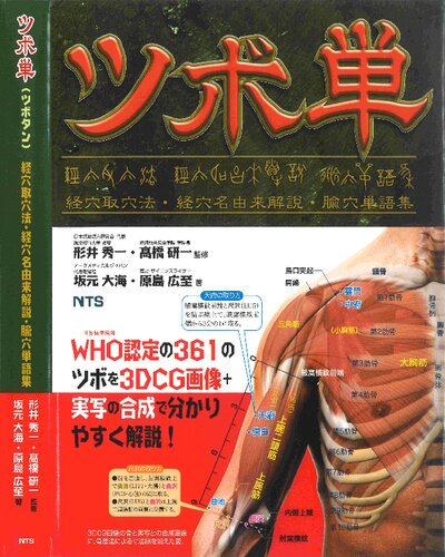 ツボ単―経穴取穴法・経穴名由来解説・腧穴単語集  TSUBOTAN ～ Word book of Acupuncture points ― with the Localization of Acupuncture points and the Etymology of their name ―