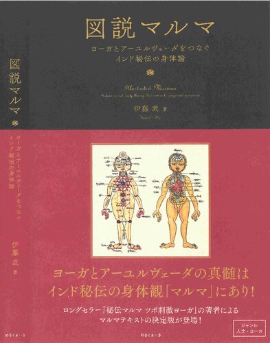 図説マルマ ヨーガとアーユルヴェーダをつなぐインド秘伝の身体論