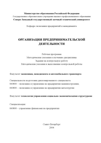 Организация предпринимательской деятельности: Рабочая программа, методические указания, задание на контрольную работу, методические указания к выполнению контрольной работы
