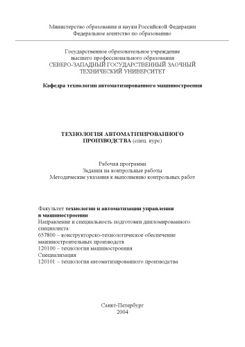 Технология автоматизированного производства (спец. курс): Рабочая программа, задание на контрольные работы, методические указания к выполнению контрольных работ