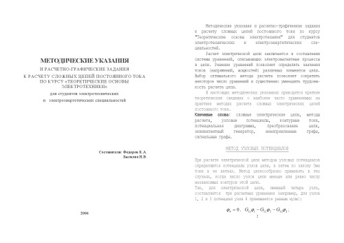 Теоретические основы электротехники: Методические указания и расчетно-графические задания к расчету сложных цепей постоянного тока по курсу